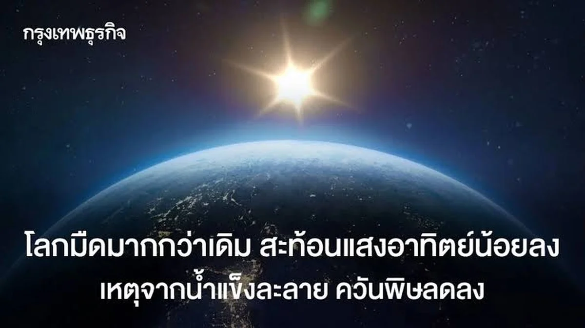 Die Dunkelheit unserer Erde: Ein alarmierender Rückgang der Sonnenreflexion